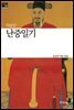 난중일기