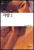 사랑 2