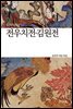 전우치전 김원전