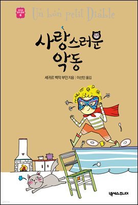 사랑스러운 악동 - 세귀르 명작 동화 6