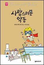 사랑스러운 악동 - 세귀르 명작 동화 6