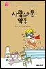 사랑스러운 악동 - 세귀르 명작 동화 6