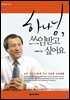 하나님, 쓰임받고 싶어요