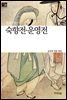 숙향전 · 운영전