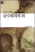 금수회의록