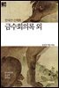 금수회의록