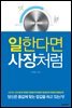일한다면 사장처럼
