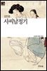 사씨남정기