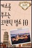 키스를 부르는 로맨틱 명소 10 - 누구나 한 번은 유럽을 꿈꾼다 Part 10