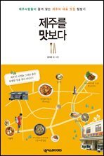 제주를 맛보다 (제주사람들이 즐겨 찾는 제주의 대표 맛집 탐방기)