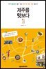 제주를 맛보다 (제주사람들이 즐겨 찾는 제주의 대표 맛집 탐방기)