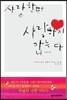 사랑한다 사랑하지 않는다