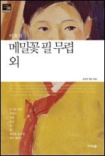 메밀꽃 필 무렵 외