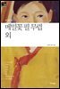 메밀꽃 필 무렵 외