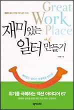 재미있는 일터 만들기