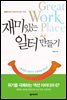 재미있는 일터 만들기