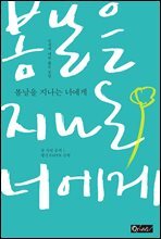 봄날을 지나는 너에게