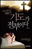 기도가 전부이다