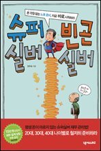 슈퍼실버 빈곤실버