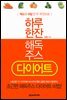 하루 한잔 해독주스 다이어트