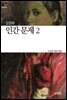 인간문제 2