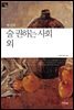 술 권하는 사회 외