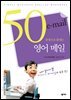 50문장으로 끝내는 영어 메일