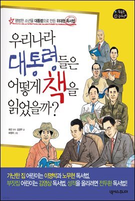 우리나라 대통령들은 어떻게 책을 읽었을까