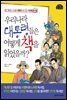 우리나라 대통령들은 어떻게 책을 읽었을까