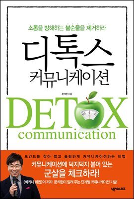 디톡스 커뮤니케이션