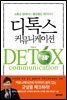 디톡스 커뮤니케이션