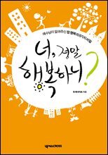너, 정말 행복하니?