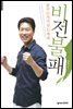 비전불패