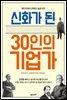 신화가 된 30인의 기업가
