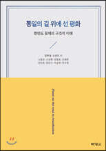 통일의 길 위에 선 평화