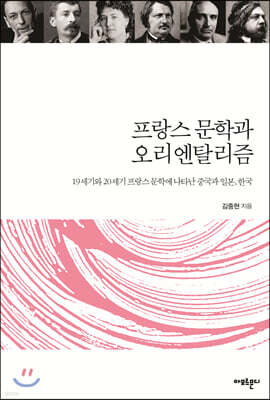 프랑스 문학과 오리엔탈리즘
