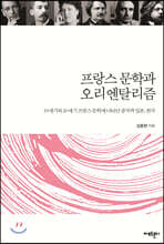 프랑스 문학과 오리엔탈리즘