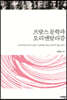 프랑스 문학과 오리엔탈리즘