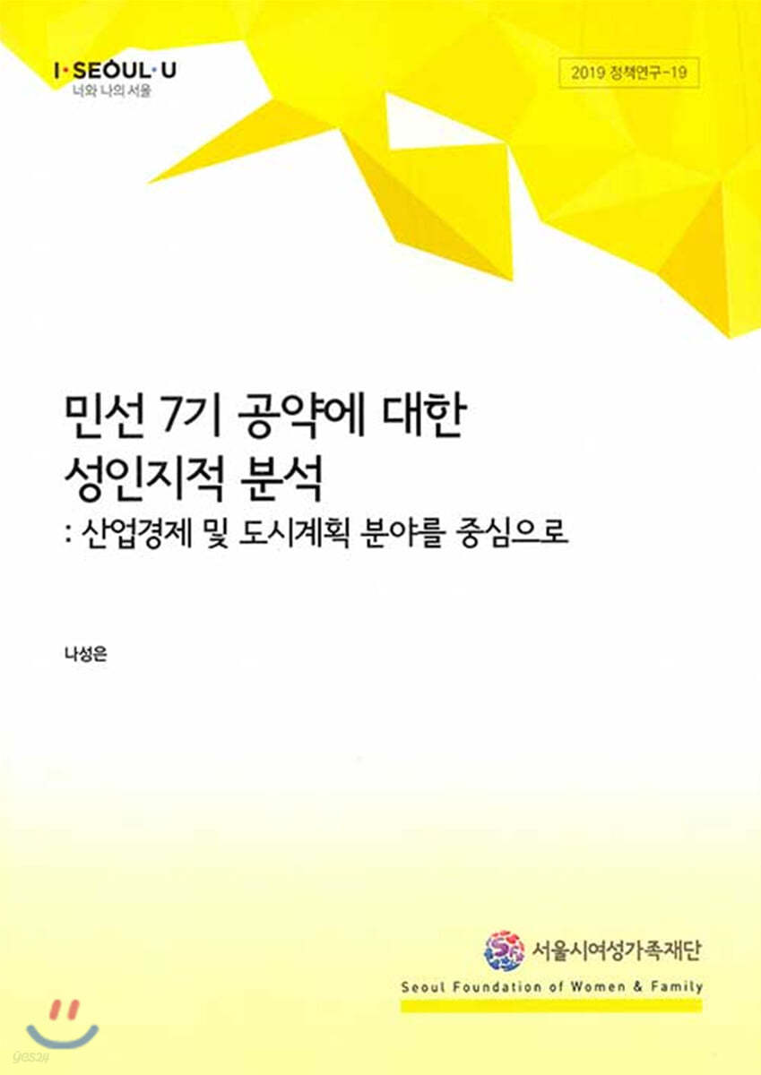 민선7기 공약에 대한 성인지적 분석