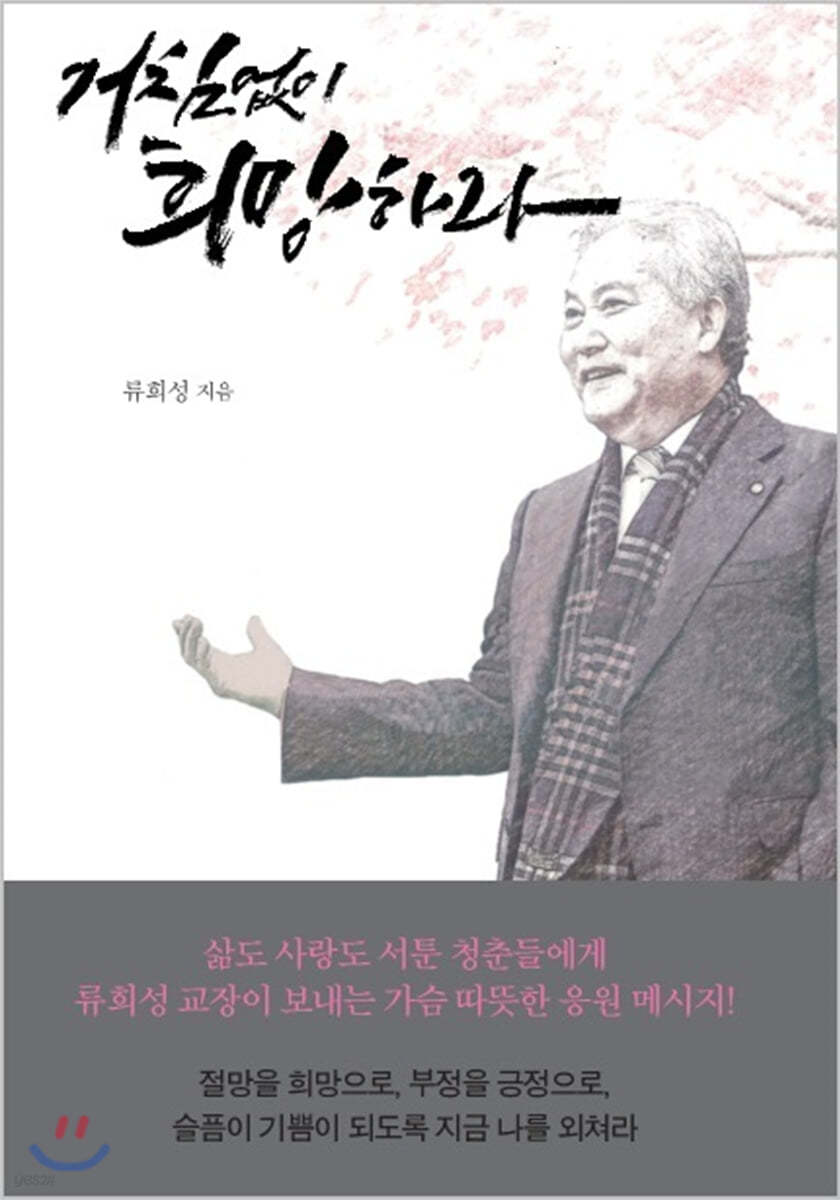 거침없이 희망하라