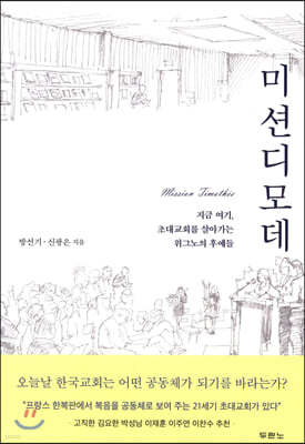 미션디모데