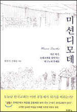 미션디모데