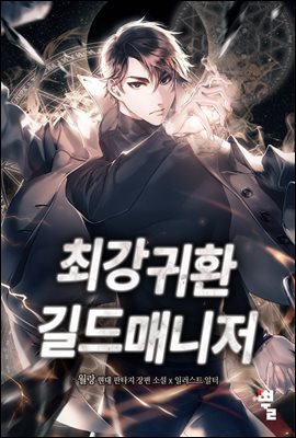 [대여] [세트] 최강귀환길드매니저 (총15권/완결)