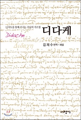 디다케