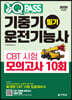 2020 원큐패스 기중기운전기능사 필기 CBT 시험 모의고사 10회