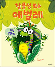 참을성 없는 애벌레