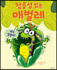 참을성 없는 애벌레