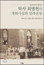 탁사 최병헌의 개화사상과 민족운동