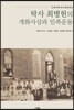 탁사 최병헌의 개화사상과 민족운동