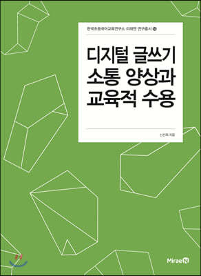 디지털 글쓰기 소통 양상과 교육적 수용